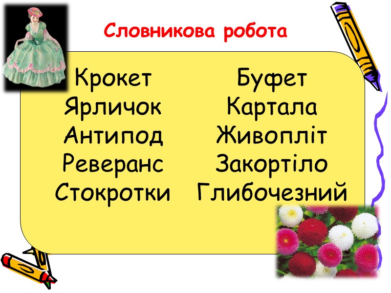 Словникова робота Крокет Ярличок Антипод Реверанс Стокротки   Буфет Картала Живопліт Закортіло Глибочезний